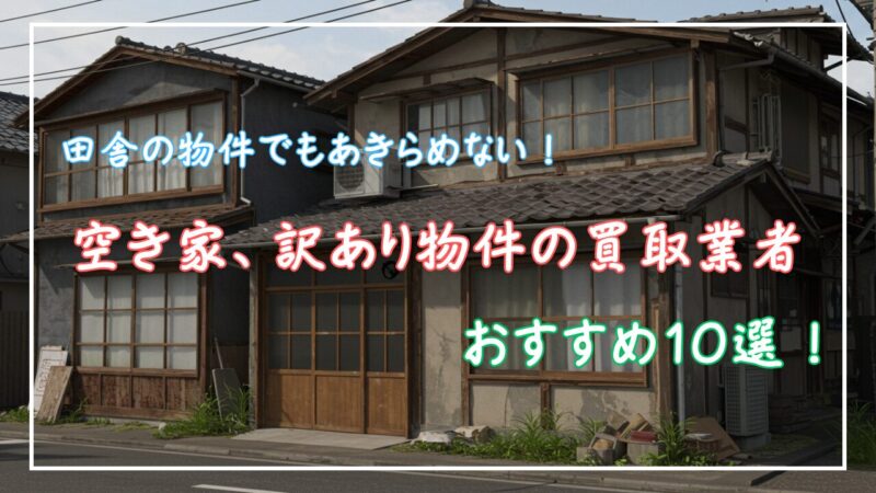 訳あり物件買取業者おすすめ