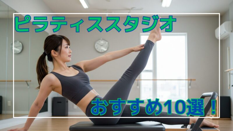 ピラティスおすすめ