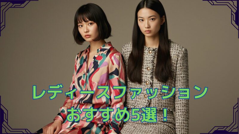 レディースファッションおすすめ5選