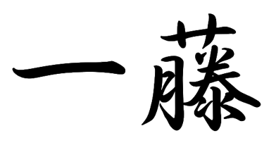 一藤