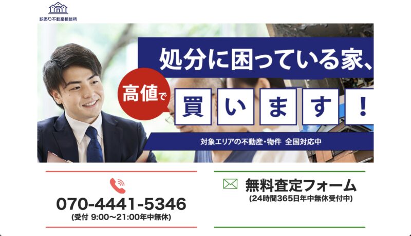 訳あり不動産相談所