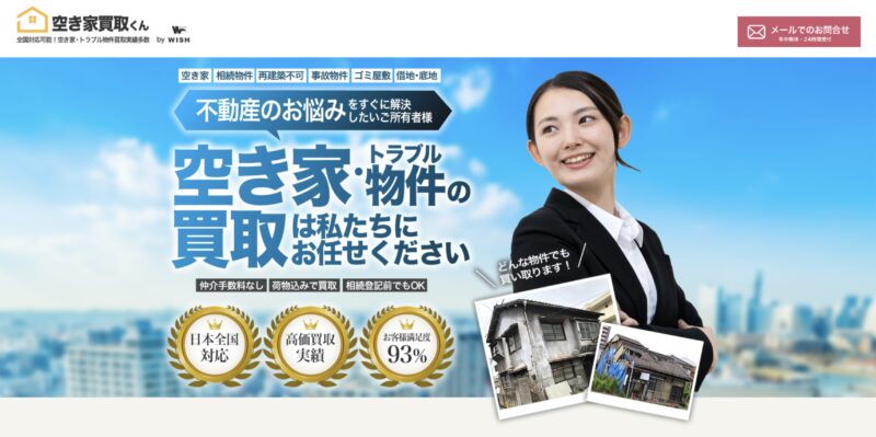 空き家買取くん
