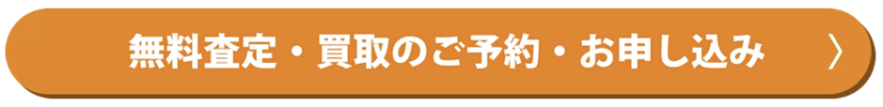 無料査定・買取のご予約・お申し込み