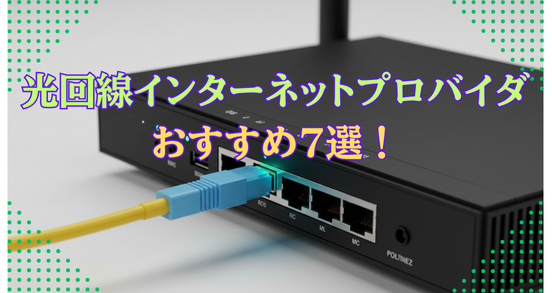 光回線インターネットプロバイダおすすめ