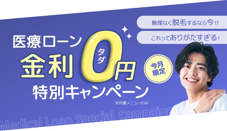 金利0円