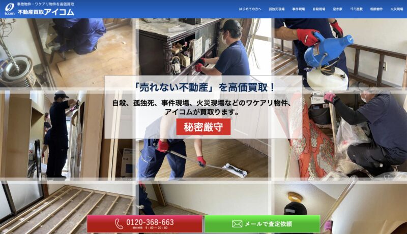 不動産買取アイコム
