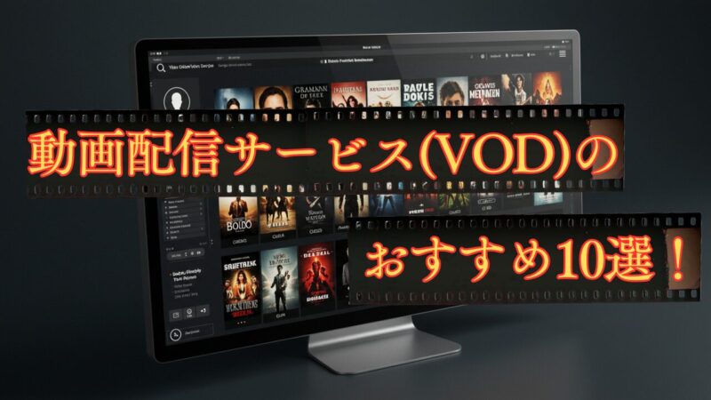 動画配信サービスのおすすめ