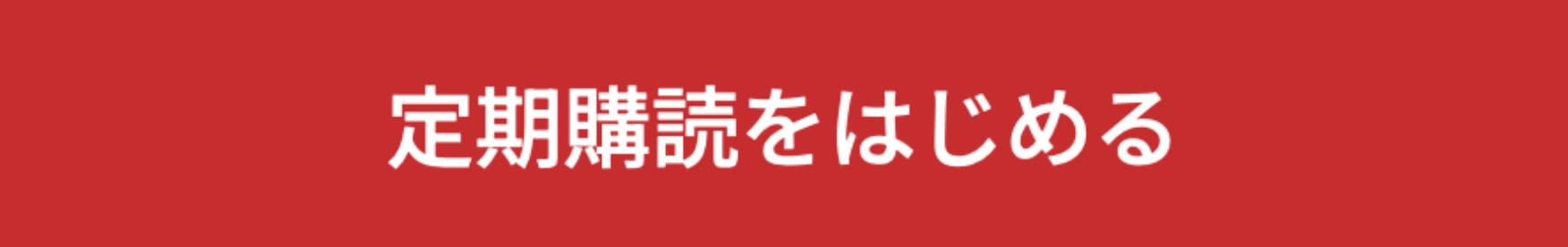 定期購読をはじめる