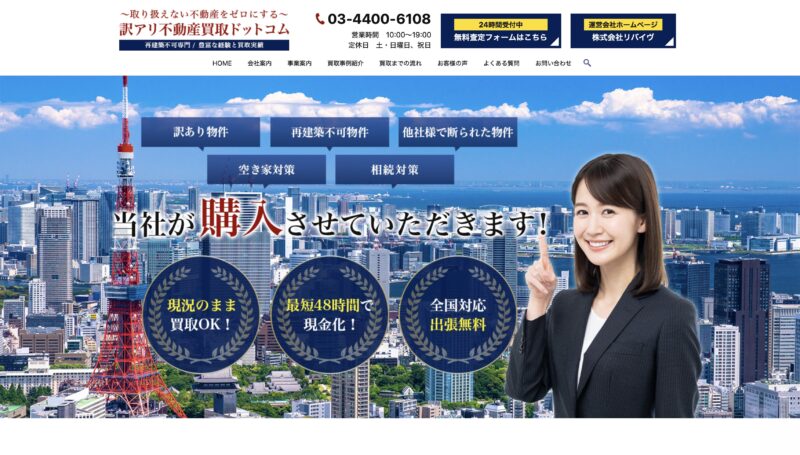訳アリ不動産買取ドットコム