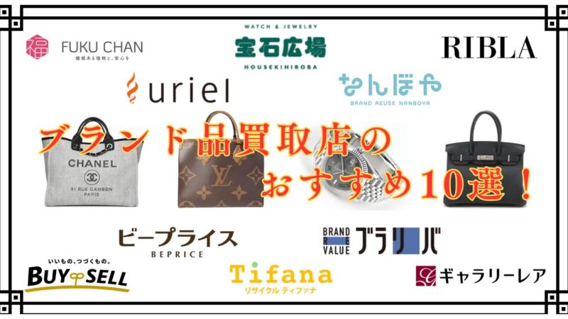 ブランド品買取店おすすめ