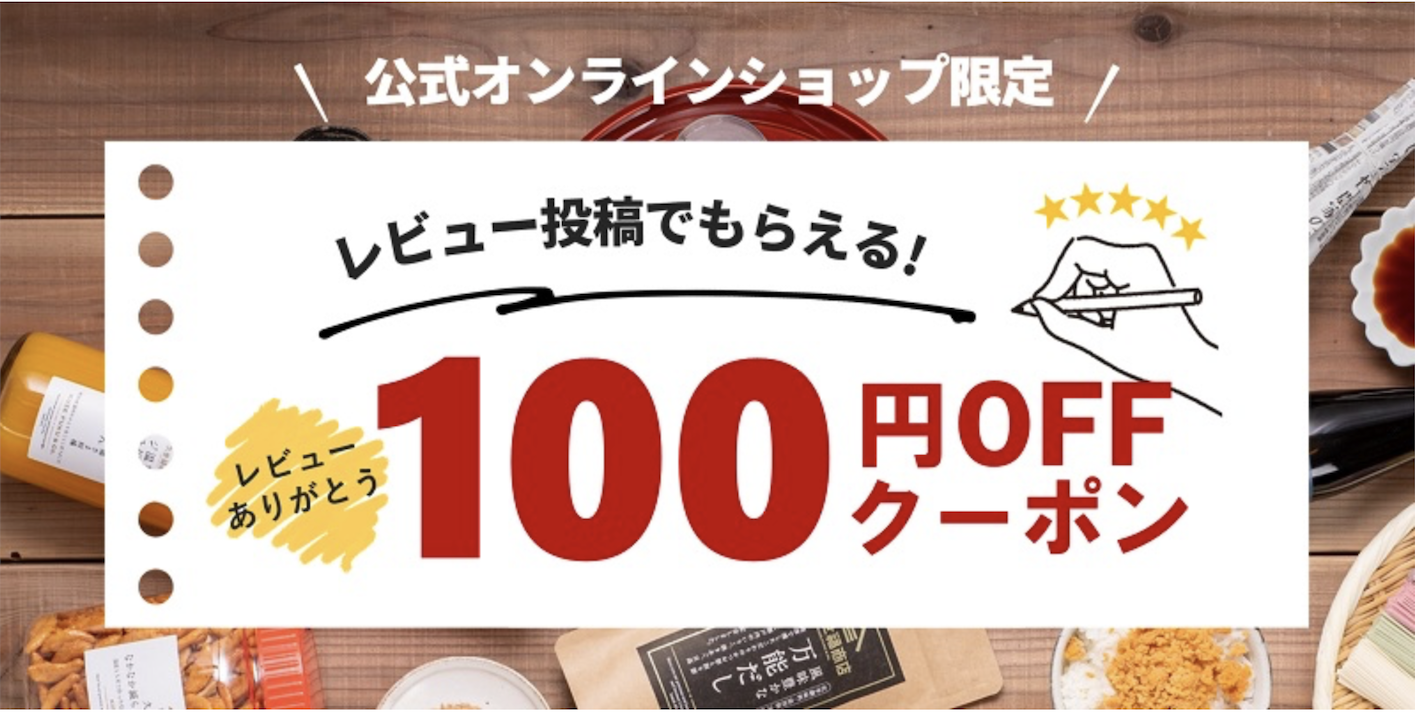 オンラインショップ限定　100円OFFクーポン