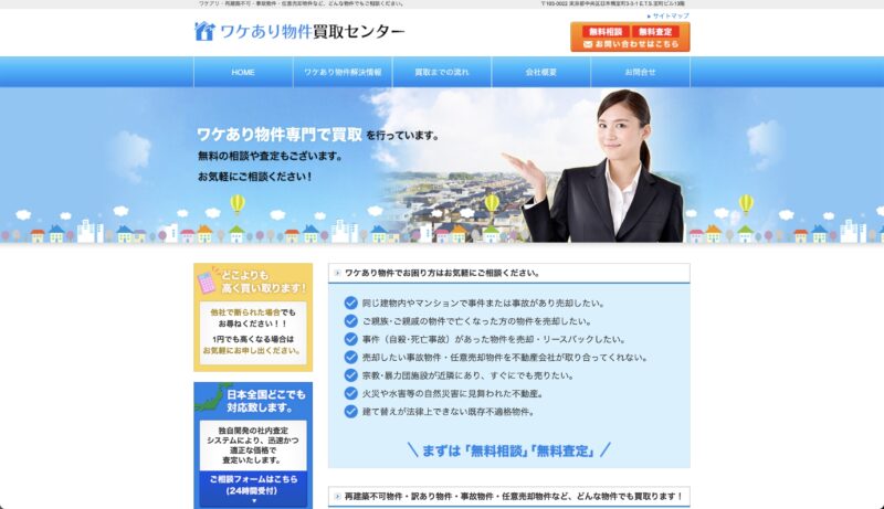 ワケあり物件買取センター