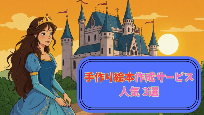 手作り絵本サービス3選