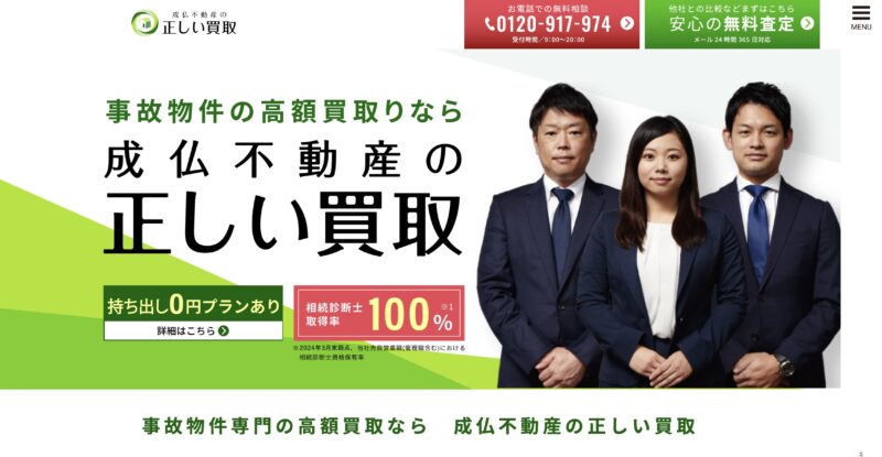 成仏不動産の正しい買取