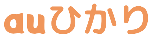 auひかり
